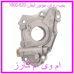 مشاهده و خرید پمپ روغن موتور لیفان 620 (1800) با بهترین قیمت از ام وی ام کارز