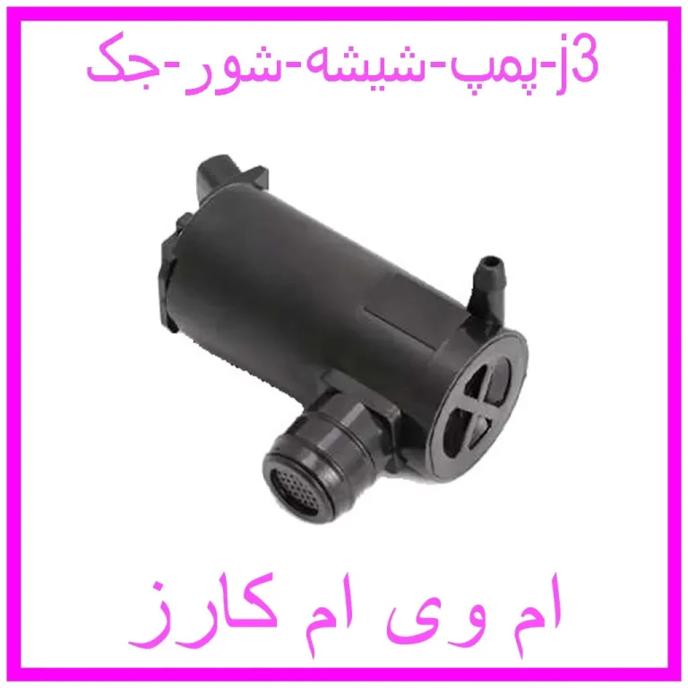 پمپ شیشه شور جک j3 پمپ شیشه شور جک j3