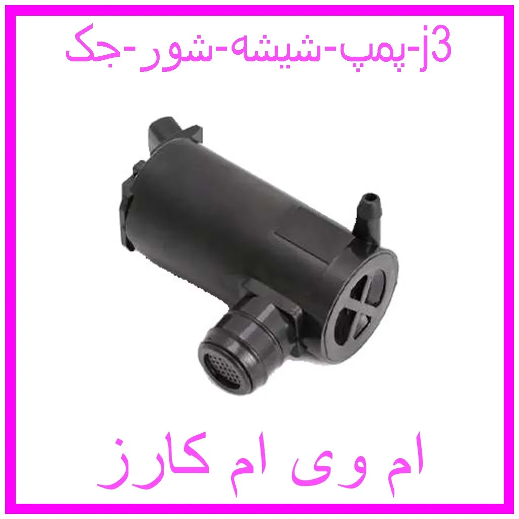 پمپ شیشه شور جک j3 مشاهده و خرید پمپ شیشه شور جک j3 با بهترین قیمت از ام وی ام کارز