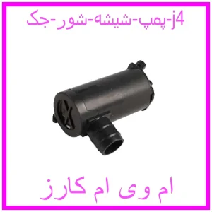 مشاهده و خرید پمپ شیشه شور جک j4 با بهترین قیمت از ام وی ام کارز