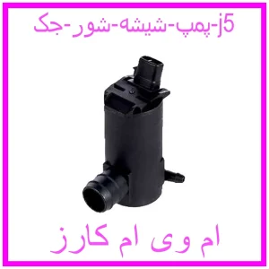 مشاهده و خرید پمپ شیشه شور جک j5 با بهترین قیمت از ام وی ام کارز