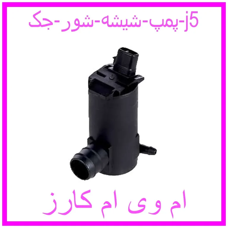 پمپ شیشه شور جک j5 پمپ شیشه شور جک j5