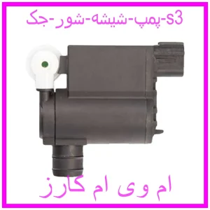 مشاهده و خرید پمپ شیشه شور جک s3 با بهترین قیمت از ام وی ام کارز