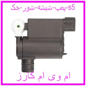 مشاهده و خرید پمپ شیشه شور جک s5 با بهترین قیمت از ام وی ام کارز