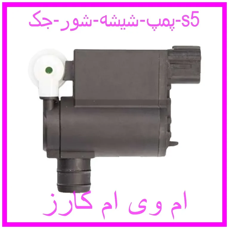 پمپ شیشه شور جک s5