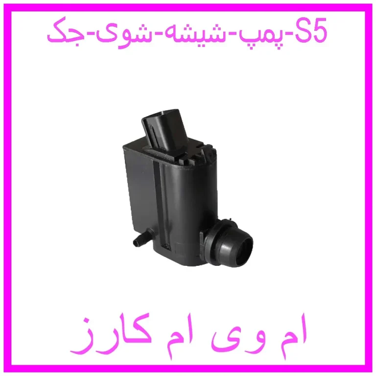 پمپ شیشه شوی جک S5 پمپ شیشه شوی جک S5