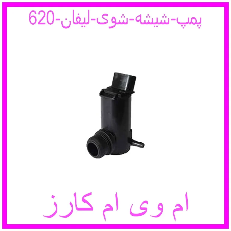 پمپ شیشه شوی لیفان 620