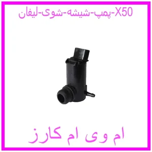 مشاهده و خرید پمپ شیشه شوی لیفان X50 با بهترین قیمت از ام وی ام کارز