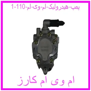 مشاهده و خرید پمپ هیدرولیک ام وی ام 110 با بهترین قیمت از ام وی ام کارز