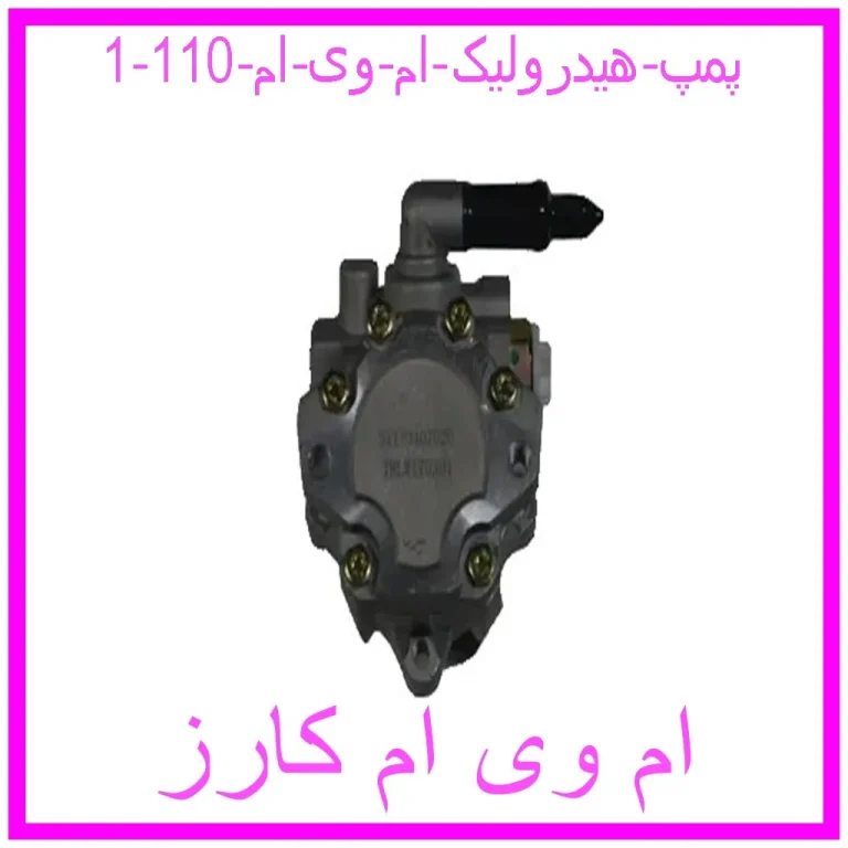 پمپ هیدرولیک ام وی ام 110