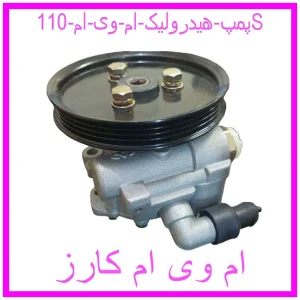 مشاهده و خرید پمپ هیدرولیک ام وی ام 110S با بهترین قیمت از ام وی ام کارز