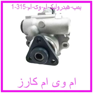 پمپ هیدرولیک ام وی ام 315 مشاهده و خرید پمپ هیدرولیک ام وی ام 315 با بهترین قیمت از ام وی ام کارز