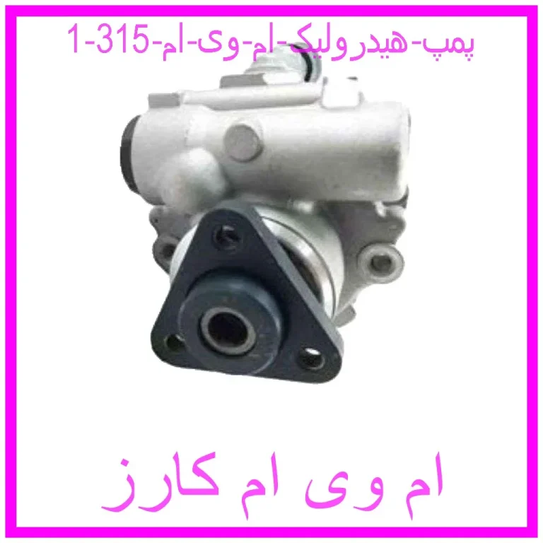 پمپ هیدرولیک ام وی ام 315 پمپ هیدرولیک ام وی ام 315