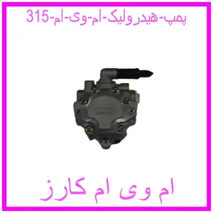 مشاهده و خرید پمپ هیدرولیک ام وی ام 315 با بهترین قیمت از ام وی ام کارز