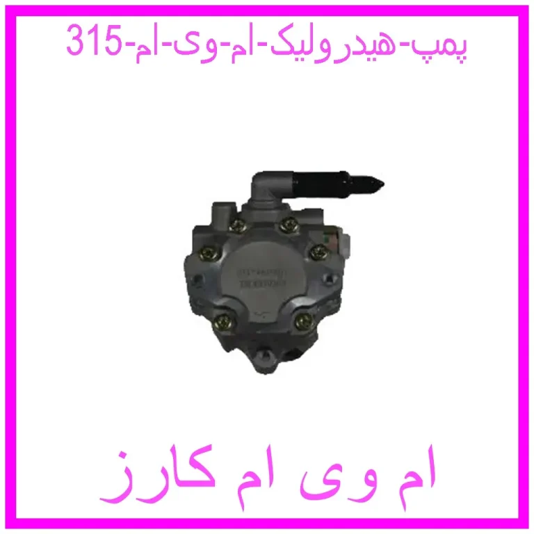 پمپ هیدرولیک ام وی ام 315 پمپ هیدرولیک ام وی ام 315