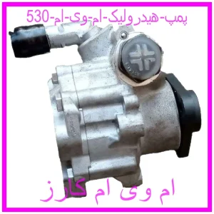 مشاهده و خرید پمپ هیدرولیک ام وی ام 530 با بهترین قیمت از ام وی ام کارز