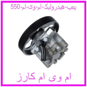 مشاهده و خرید پمپ هیدرولیک ام وی ام 550 با بهترین قیمت از ام وی ام کارز