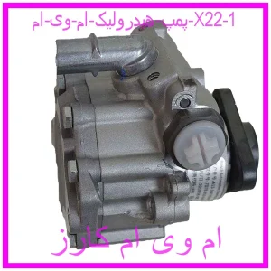 مشاهده و خرید پمپ هیدرولیک ام وی ام X22 با بهترین قیمت از ام وی ام کارز