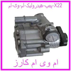 مشاهده و خرید پمپ هیدرولیک ام وی ام X22 با بهترین قیمت از ام وی ام کارز