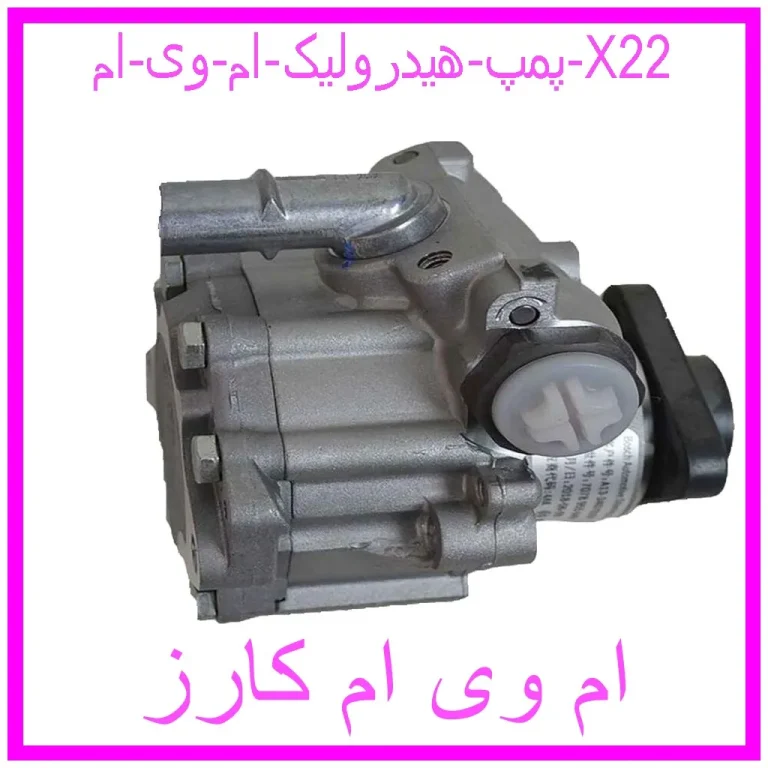 پمپ هیدرولیک ام وی ام X22