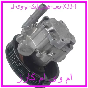 مشاهده و خرید پمپ هیدرولیک ام وی ام X33 با بهترین قیمت از ام وی ام کارز