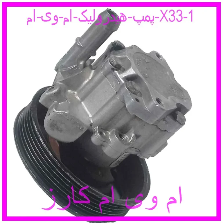 پمپ هیدرولیک ام وی ام X33