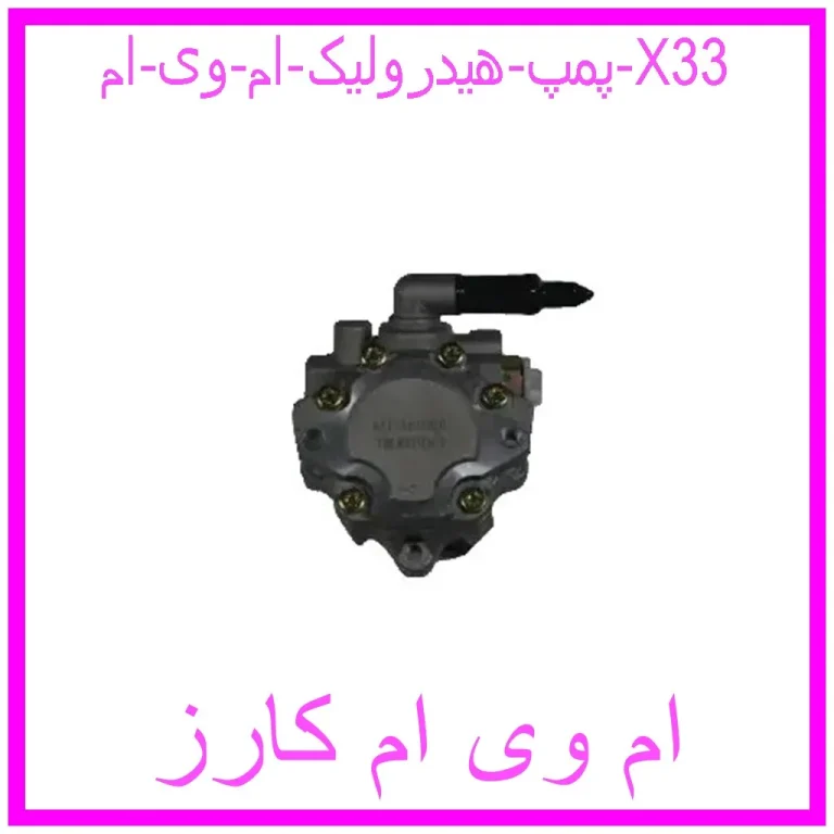 پمپ هیدرولیک ام وی ام X33