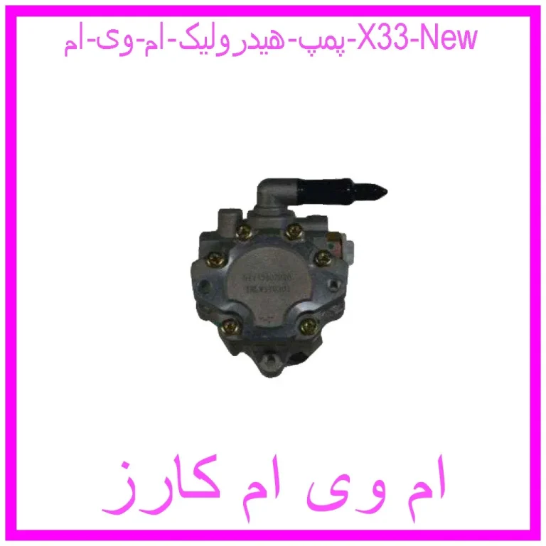 پمپ هیدرولیک ام وی ام X33 New پمپ هیدرولیک ام وی ام X33 New