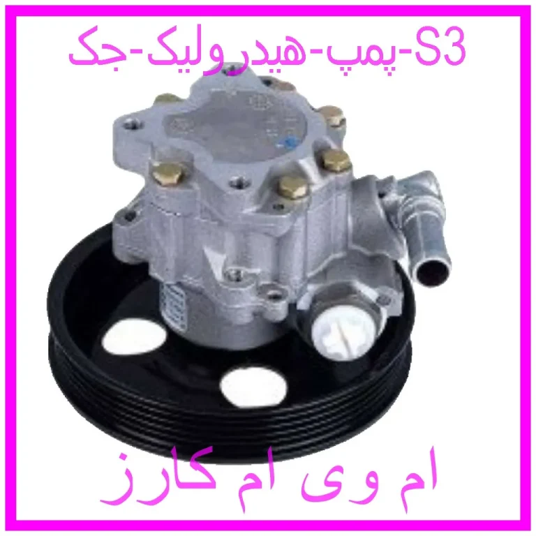 پمپ هیدرولیک جک S3 پمپ هیدرولیک جک S3