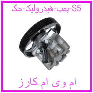 مشاهده و خرید پمپ هیدرولیک جک S5 با بهترین قیمت از ام وی ام کارز