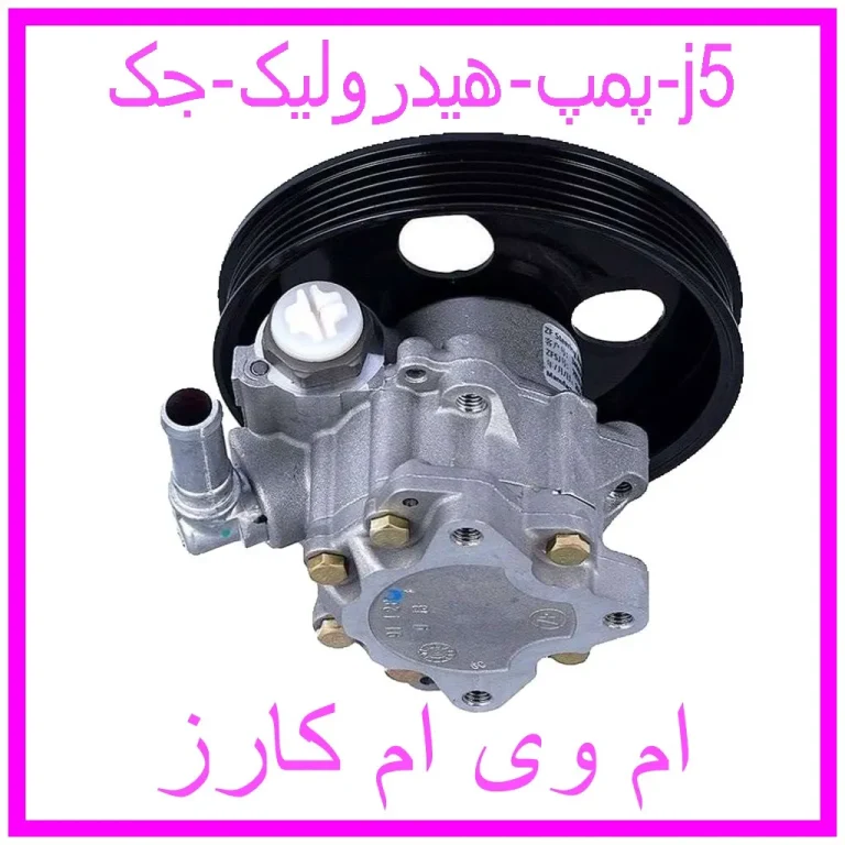 پمپ هیدرولیک جک j5