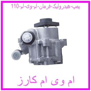 مشاهده و خرید پمپ هیدرولیک فرمان ام وی ام 110 با بهترین قیمت از ام وی ام کارز