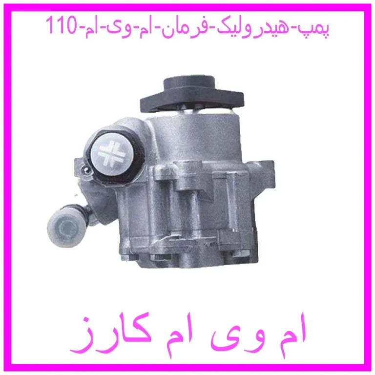 پمپ هیدرولیک فرمان ام وی ام 110 پمپ هیدرولیک فرمان ام وی ام 110