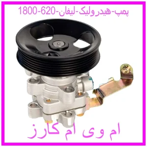 مشاهده و خرید پمپ هیدرولیک لیفان 620 (1800) با بهترین قیمت از ام وی ام کارز