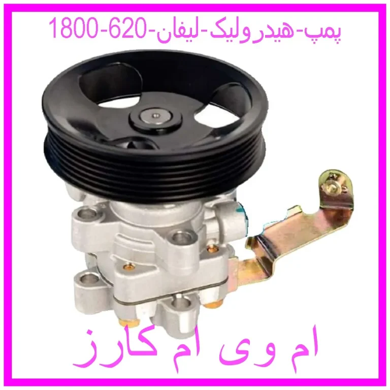 پمپ هیدرولیک لیفان 620 (1800)
