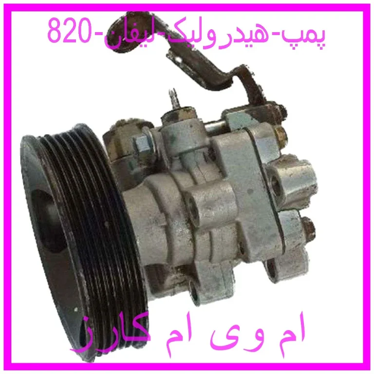 پمپ هیدرولیک لیفان 820 پمپ هیدرولیک لیفان 820