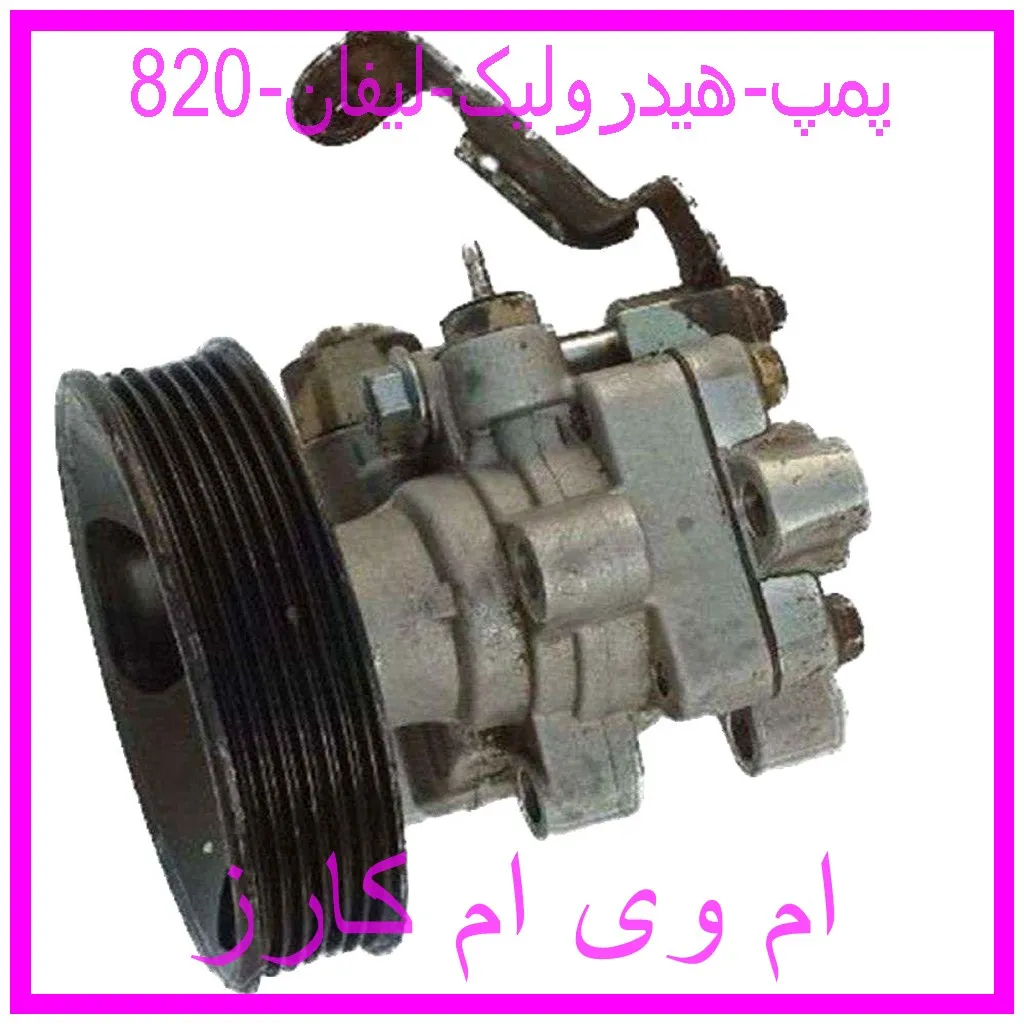 پمپ هیدرولیک لیفان 820 مشاهده و خرید پمپ هیدرولیک لیفان 820 با بهترین قیمت از ام وی ام کارز