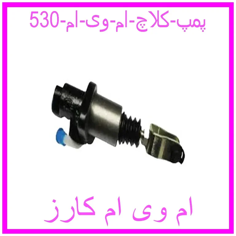 پمپ کلاچ ام وی ام 530