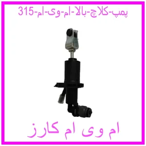 مشاهده و خرید پمپ کلاچ بالا ام وی ام 315 با بهترین قیمت از ام وی ام کارز