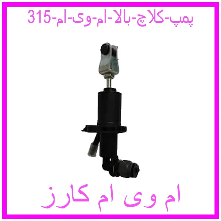 پمپ کلاچ بالا ام وی ام 315 پمپ کلاچ بالا ام وی ام 315