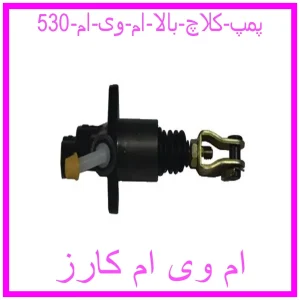 مشاهده و خرید پمپ کلاچ بالا ام وی ام 530 با بهترین قیمت از ام وی ام کارز