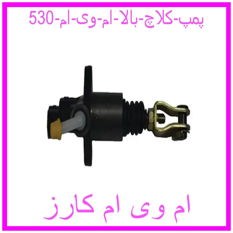 پمپ کلاچ بالا ام وی ام 530