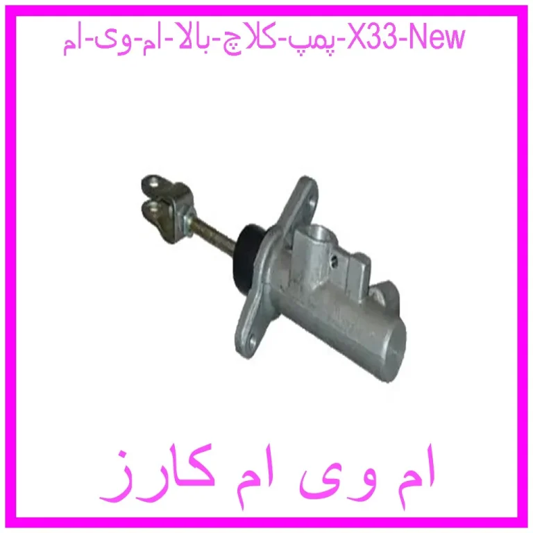 پمپ کلاچ بالا ام وی ام X33 New پمپ کلاچ بالا ام وی ام X33 New