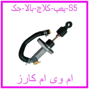 مشاهده و خرید پمپ کلاچ بالا جک S5 با بهترین قیمت از ام وی ام کارز