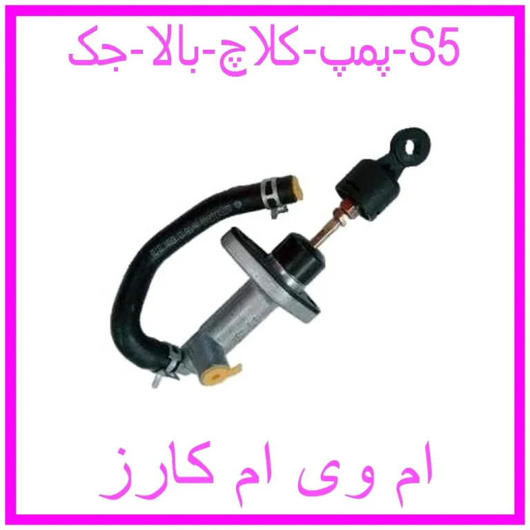 پمپ کلاچ بالا جک S5