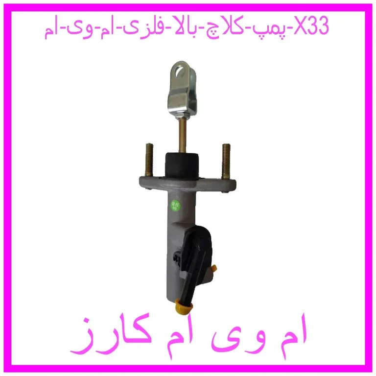 پمپ کلاچ بالا فلزی ام وی ام X33 پمپ کلاچ بالا فلزی ام وی ام X33