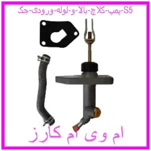 مشاهده و خرید پمپ کلاچ بالا و لوله ورودی جک S5 با بهترین قیمت از ام وی ام کارز