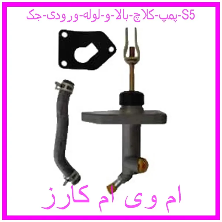 پمپ کلاچ بالا و لوله ورودی جک S5 پمپ کلاچ بالا و لوله ورودی جک S5