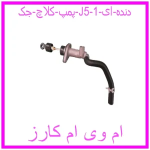 مشاهده و خرید پمپ کلاچ جک J5 (دنده ای) با بهترین قیمت از ام وی ام کارز