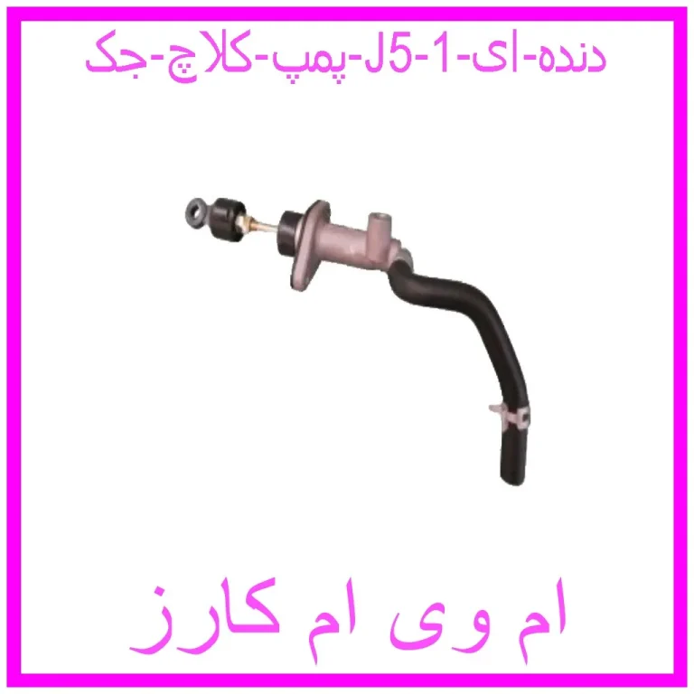 پمپ کلاچ جک J5 (دنده ای)